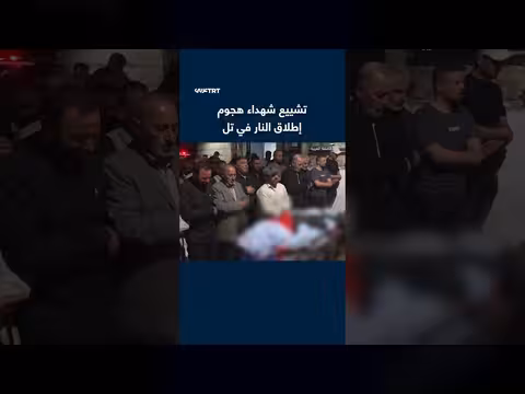 تشييع شهداء هجوم إطلاق النار في تل