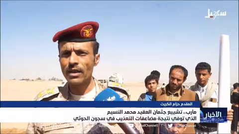 تشييع جثمان العقيد محمد النسيم الذي توفي نتيجة مضاعفات التعذيب في سجون مليشيا إيران الحوثية