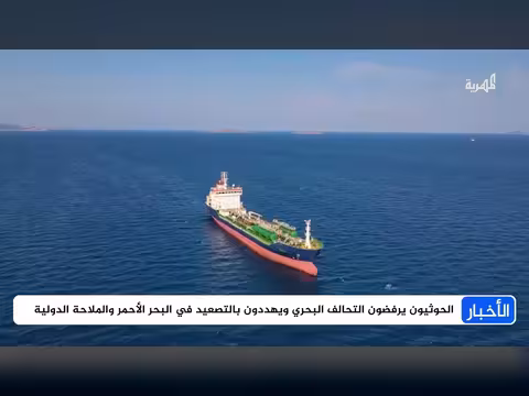 الحوثي يرفض التحالف البحري ويتمسك بالتصعيد والرئاسي يرد بالترحيب وحشد الصفوف