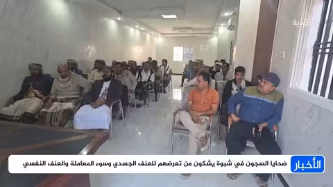 شهادات ضحايا الاحتجاز التعسفي والتعذيب في شبوة