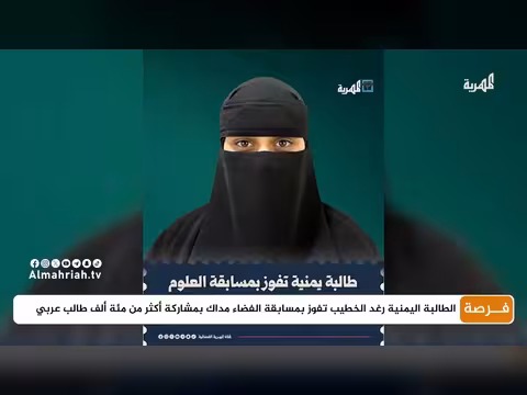 الطالبة اليمنية رغد الخطيب تفوز بمسابقة الفضاء مداك