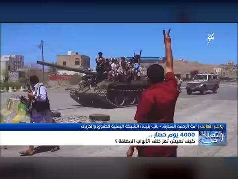 تعز تحت الحصار الحوثي المستمر لأربعة آلاف يوم