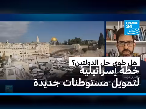 خطة إسرائيلية لتمويل مستوطنات جديدة في الضفة الغربية