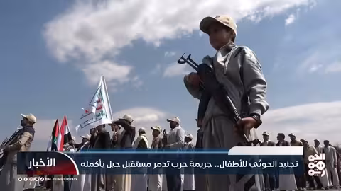 تجنيد الحوثي للأطفال.. جريمة حرب تدمر مستقبل جيل بأكمله