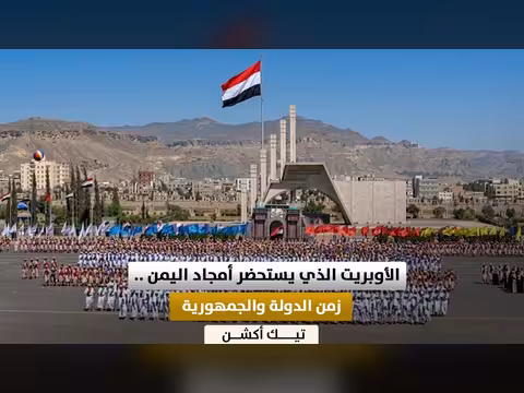 أوبريت يستحضر أمجاد اليمن زمن الدولة والجمهورية والأمن والاستقرار | تك أكشن