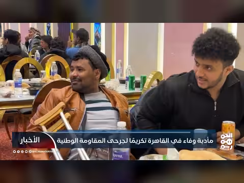 مأدبة وفاء في القاهرة تكريمًا لجرحى المقاومة الوطنية