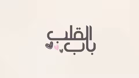 اسامة محبوب ومروة قريعة - باب القلب (برومو) 2020