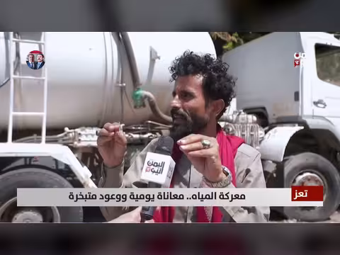 معاناة اليمنيين في تعز بسبب معركة المياه