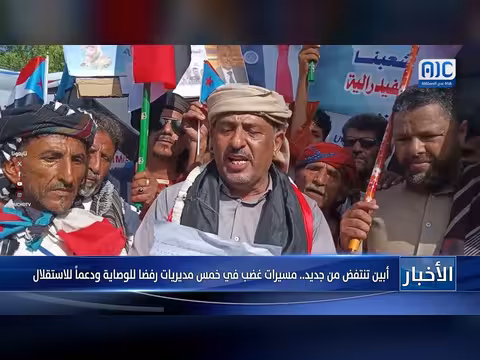 مسيرات غضب في خمس مديريات بأبين رفضاً للوصاية ودعماً للاستقلال