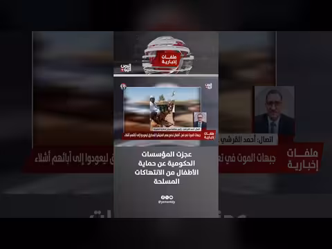 عجز المؤسسات عن حماية الأطفال من الانتهاكات المسلحة في مناطق النزاع