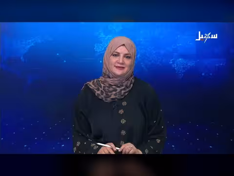 نشرة الأخبار التاسعة مساءً - قناة سهيل الفضائية