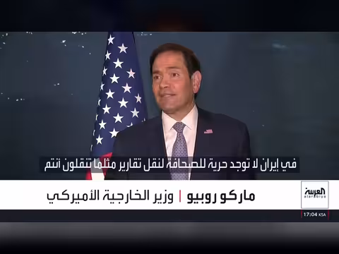 روبيو: إيران في مأزق كبير