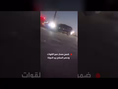 قسد تسلّم السلاح الثقيل للشرطة العسكرية السورية بعد إعلان حلها