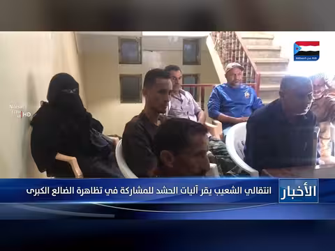 الانتقالي الشعيب يقر آليات الحشد للتظاهرة