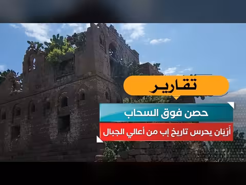 حصن أَرْيَان فوق السحاب.. حارس تاريخ إب في أعالي الجبال