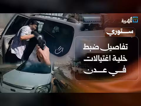 تفاصيل ضبط خلية اغتيالات في عدن