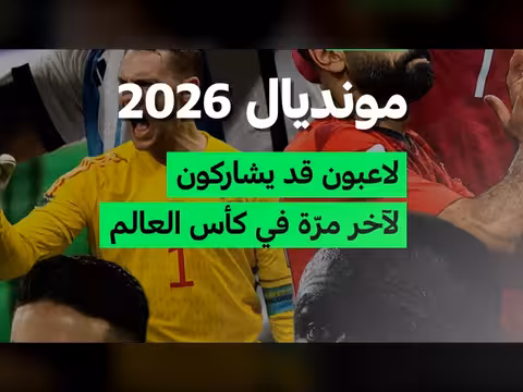 مونديال 2026: آخر ظهور لنجوم كرة القدم