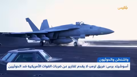 وكالة أمريكية: ضربات إدارة ترمب تستهدف القيادات ولا تضع اعتبارا للمدنيين تقرير: محمد اللطيفي