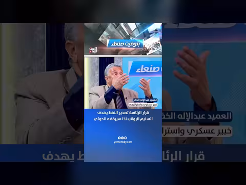 العميد عبدالإله الخضر: قرار تصدير النفط يهدف لتسليم الرواتب