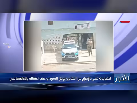 الإفراج عن النقابي نوفل السودي بعد احتجاجات في عدن