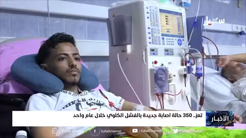 تعز 350 حالة إصابة جديدة بالفشل الكلوي خلال عام واحد