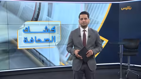 كشك الصحافة 08 - 04 - 2025