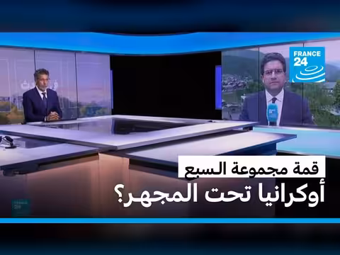 قمة مجموعة السبع: أوكرانيا تحت المجهر