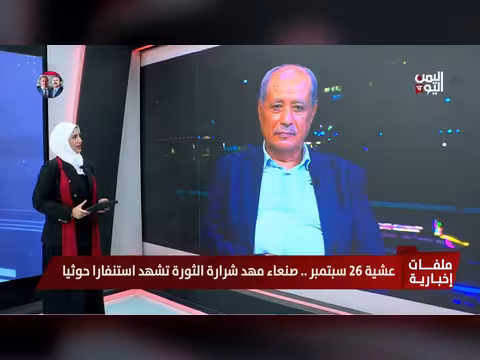 اللواء طارق زمام: تصاعد خوف الحوثيين من ثورة 26 سبتمبر وتمسك اليمنيين بالجمهورية