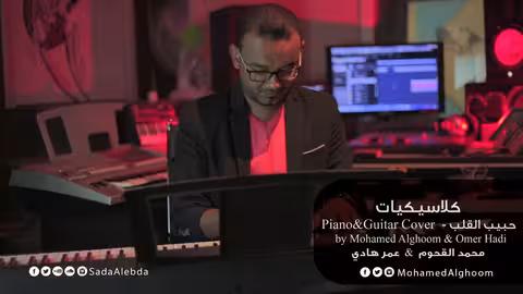 Piano & Guitar Cover حبيب القلب - محمد القحوم & عمر هادي كلاسيكيات