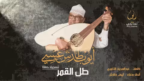 ايوب طارش طل القمر - من حفلات جده