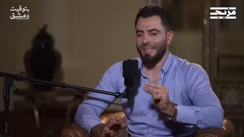آلام الثورة السورية بلسان جميل الحسن - الجزء الأول بودكاست بتوقيت دمشق مع حسين الشيخ