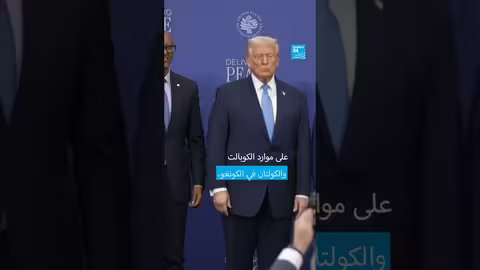 الكونغو الديمقراطية ورواندا توقعان اتفاق سلام واقتصادي في واشنطن