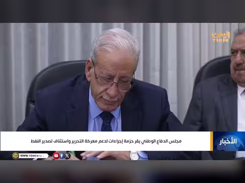 مجلس الدفاع الوطني يقر إجراء ات لدعم معركة التحرير