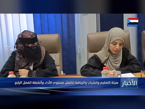 هيئة التعليم والشباب والرياضة تناقش الأداء وأنشطة الفصل الرابع