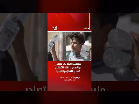 مليشيا الحوثي تصادر حياة الأطفال.. قتل وتجنيد وحرمان