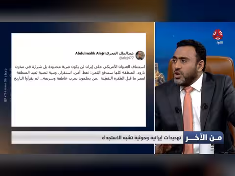 تهديدات إيرانية وحوثية تشبه الاستجداء