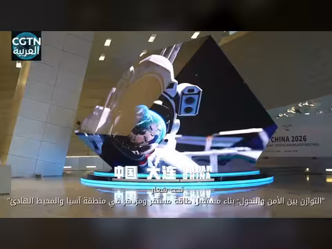 الصين تستضيف منتدى مراكز البحث المعنية بالطاقة لأبيك في داليان