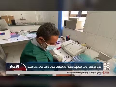مركز الأورام في الضالع.. أمل لإنهاء معاناة المرضى من السفر
