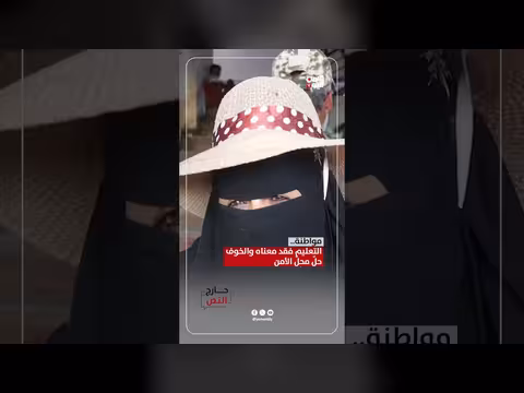 التعليم فقد معناه والخوف حلّ محلّ الأمن