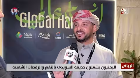 اليمنيون يحتفلون بتراثهم في حديقة السويدي بالرياض