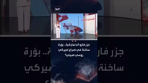 جزر فارو: بؤرة صراع النفوذ بين أمريكا وروسيا والصين