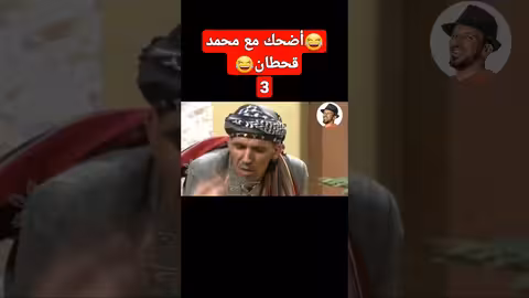 محمد قحطان، جمع واجتمع، اضحك من قلبك