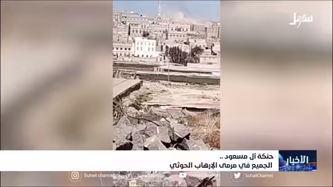حنكة آل مسعود.. الجميع في مرمى إرهاب مليشيا إيران الحوثية