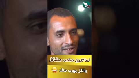 لما تكون صاحب مشاكل والكل خايف منك طائر السعيدة7