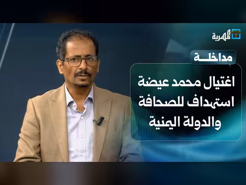 نبيل البكيري: اغتيال محمد عيضة استهداف للصحافة والدولة