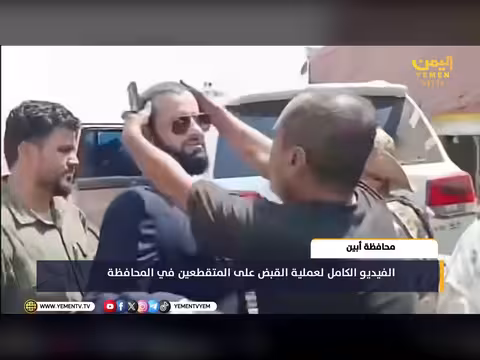 القبض على المتقطعين في أبين