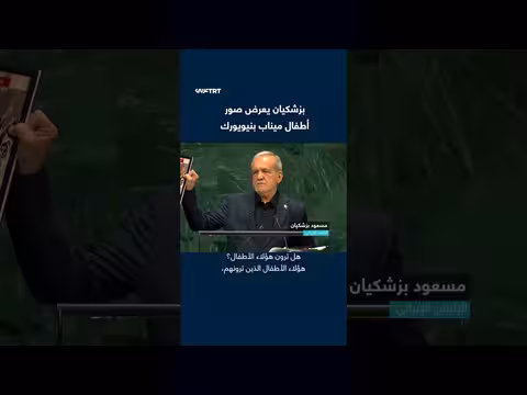 بزشكيان يرفع صور أطفال ميناب في الأمم المتحدة متهمًا أمريكا وإسرائيل