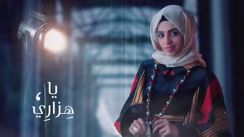 فاطمة مثنى - ياهزاري (حصرياً) 2021 Fatima Muthanna - Yahzari
