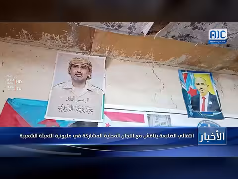 انتقالي الضليعة يناقش المشاركة في مليونية التعبئة الشعبية مع اللجان المحلية
