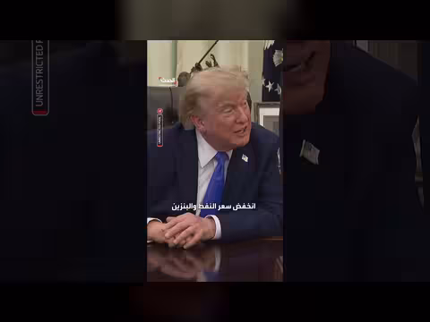 ترامب: أسعار النفط والبنزين تنخفض لمستويات لم تشهدها منذ سنوات